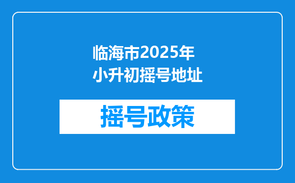临海市2025年小升初摇号地址