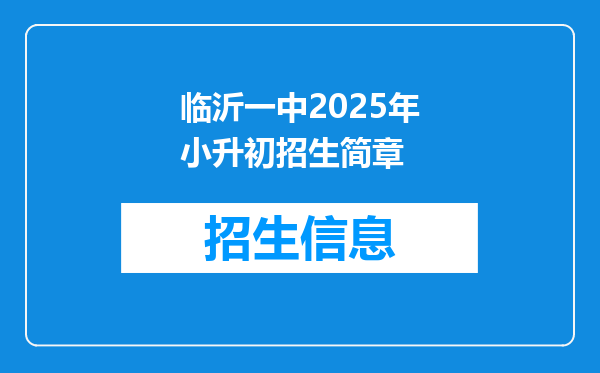 临沂一中2025年小升初招生简章