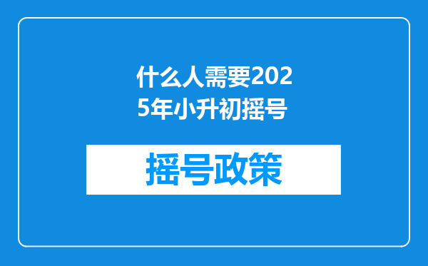 什么人需要2025年小升初摇号