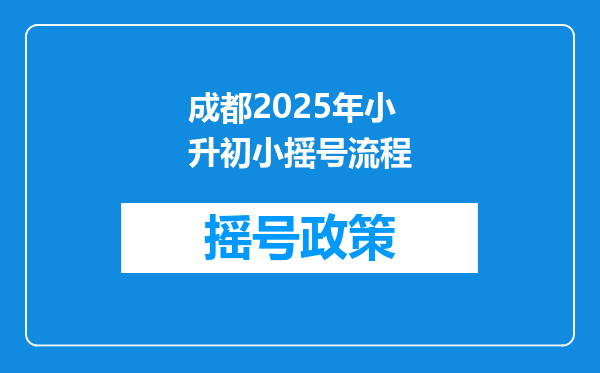成都2026年小升初小摇号流程