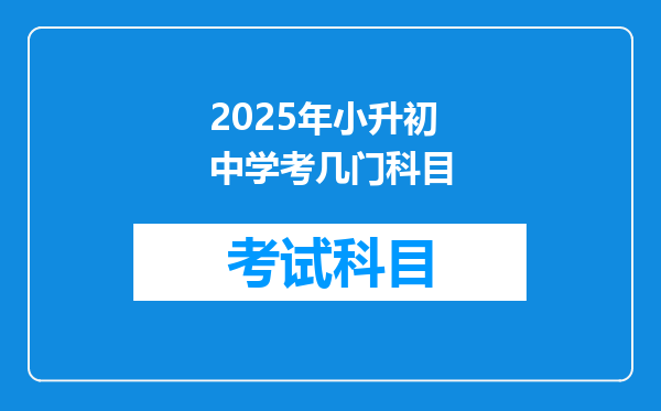 2025年小升初中学考几门科目