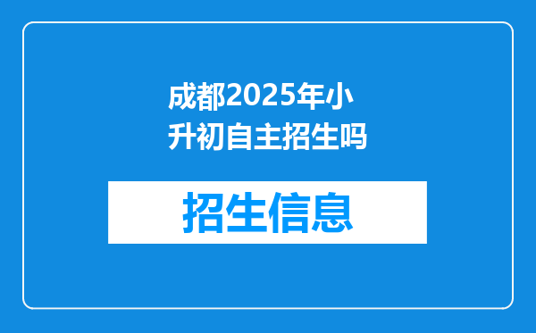 成都2026年小升初自主招生吗