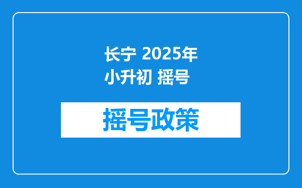 长宁 2026年小升初 摇号