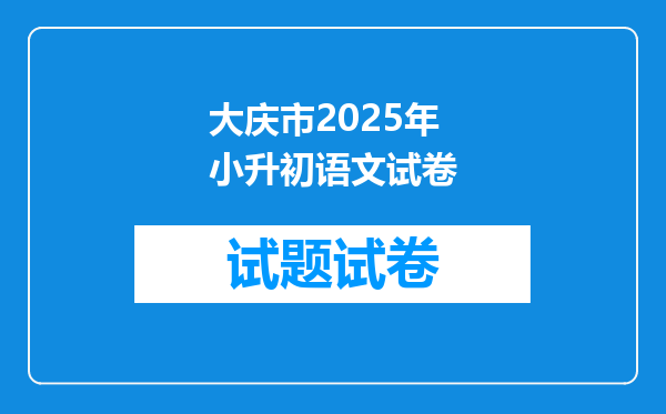 大庆市2025年小升初语文试卷