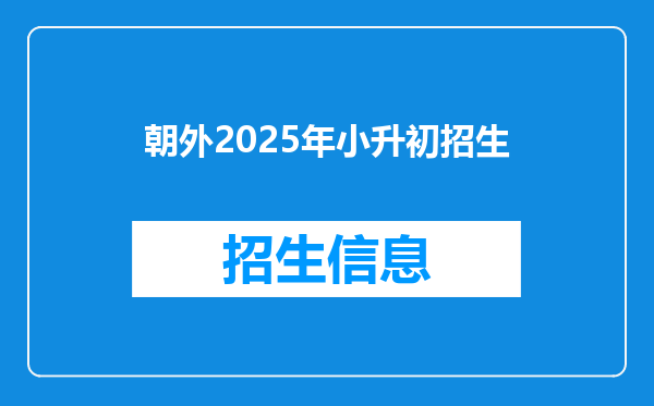 朝外2026年小升初招生