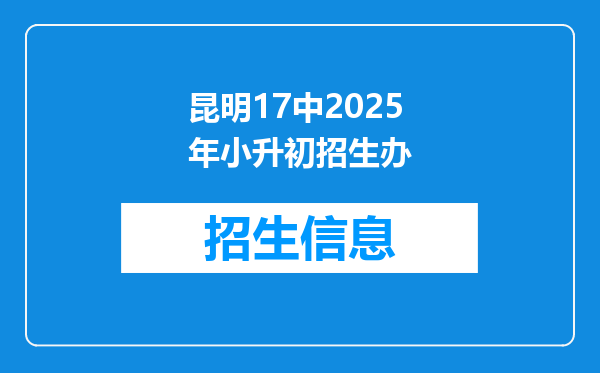 昆明17中2025年小升初招生办