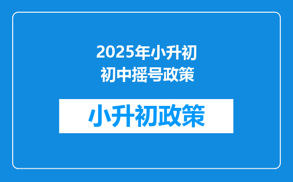 2025年小升初 初中摇号政策