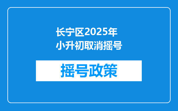长宁区2026年小升初取消摇号
