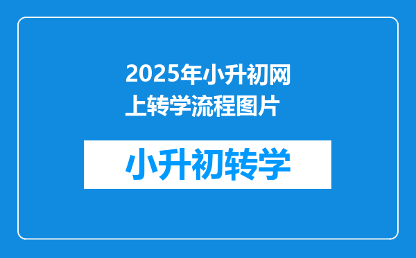 2025年小升初网上转学流程图片