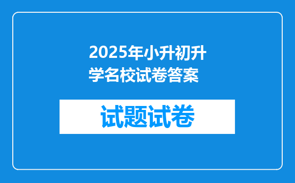 2025年小升初升学名校试卷答案
