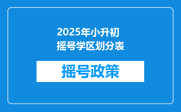 2025年小升初摇号学区划分表