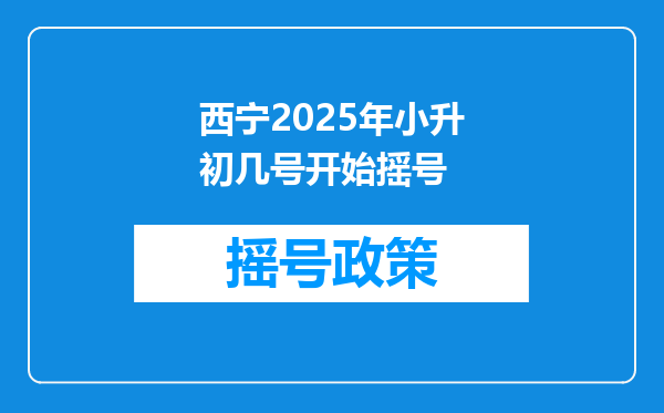 西宁2025年小升初几号开始摇号