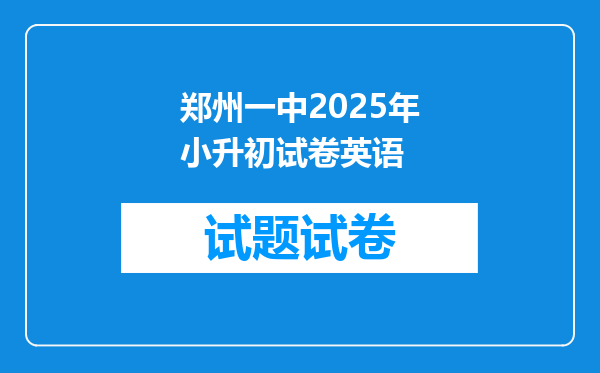 郑州一中2025年小升初试卷英语