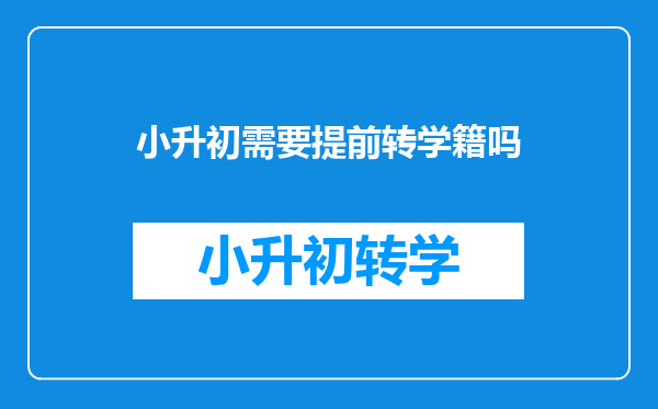 小升初需要提前转学籍吗