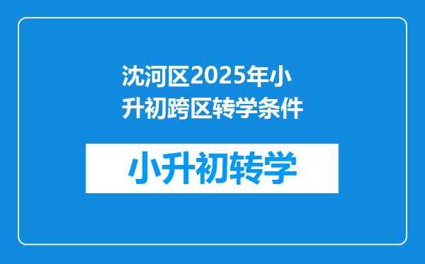 沈河区2025年小升初跨区转学条件