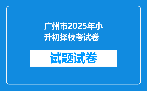 广州市2025年小升初择校考试卷