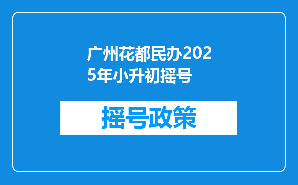 广州花都民办2025年小升初摇号