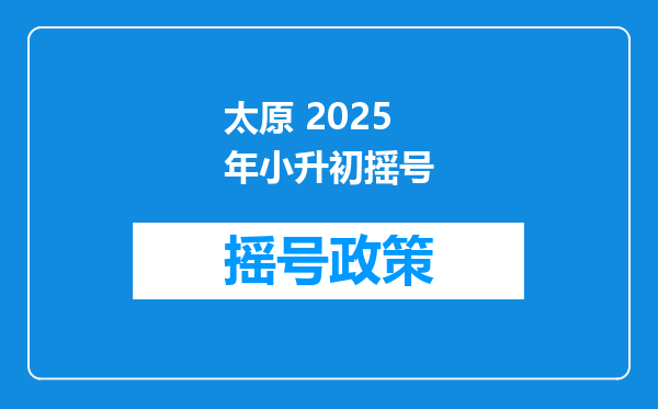 太原 2025年小升初摇号