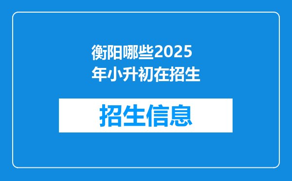 衡阳哪些2025年小升初在招生