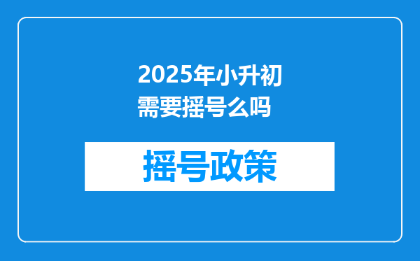 2025年小升初需要摇号么吗