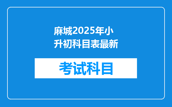 麻城2025年小升初科目表最新