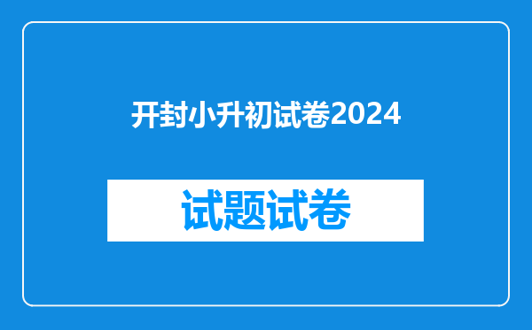 开封小升初试卷2024