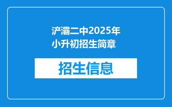 浐灞二中2026年小升初招生简章