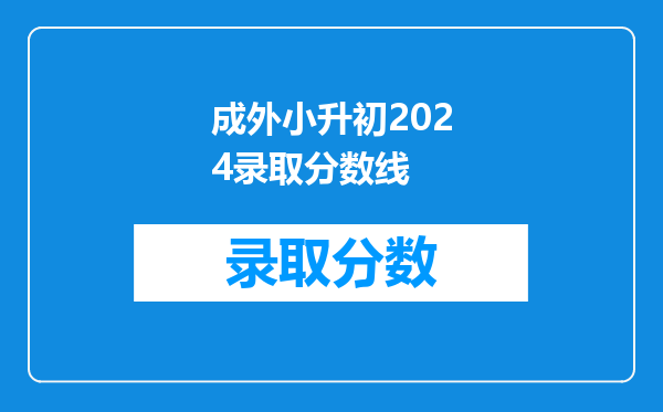 成外小升初2026录取分数线