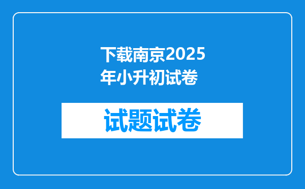 下载南京2026年小升初试卷