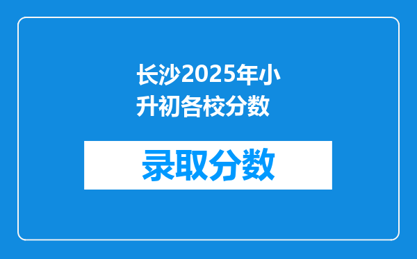 长沙2026年小升初各校分数