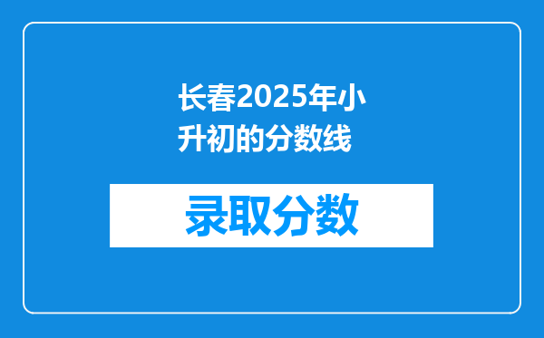 长春2026年小升初的分数线