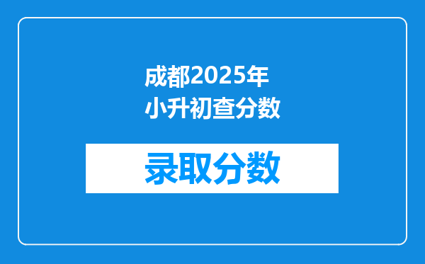 成都2026年小升初查分数