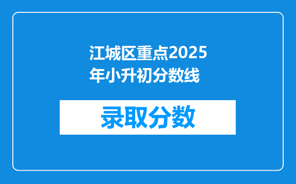 江城区重点2025年小升初分数线