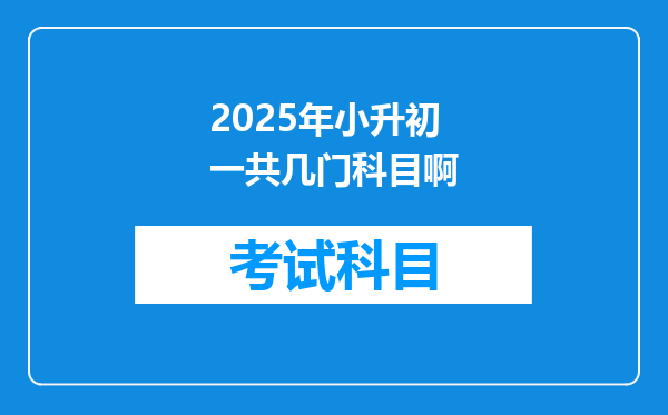 2025年小升初一共几门科目啊
