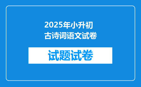 2025年小升初古诗词语文试卷