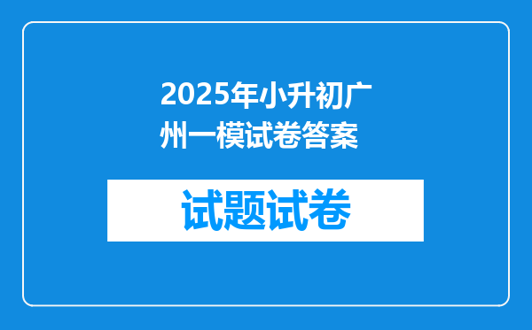 2025年小升初广州一模试卷答案