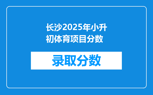 长沙2026年小升初体育项目分数