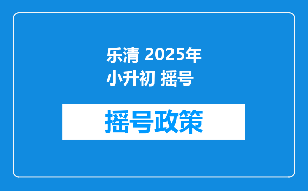 乐清 2025年小升初 摇号