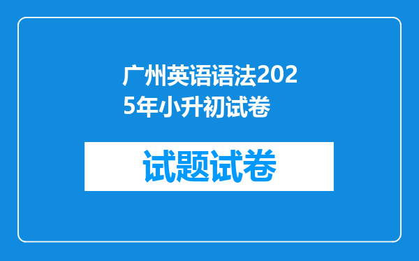广州英语语法2025年小升初试卷
