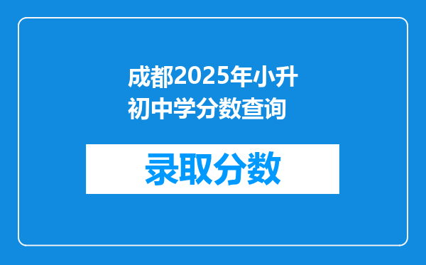 成都2026年小升初中学分数查询