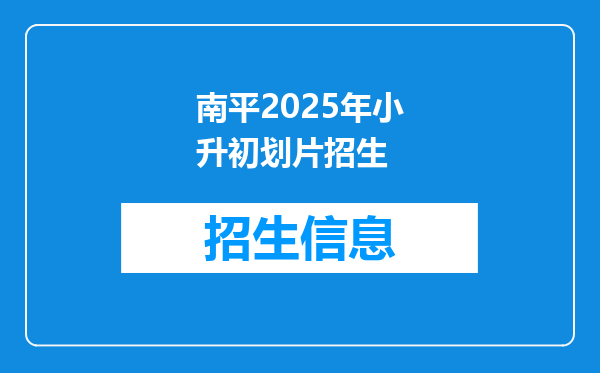南平2025年小升初划片招生