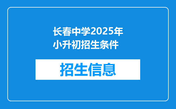 长春中学2026年小升初招生条件
