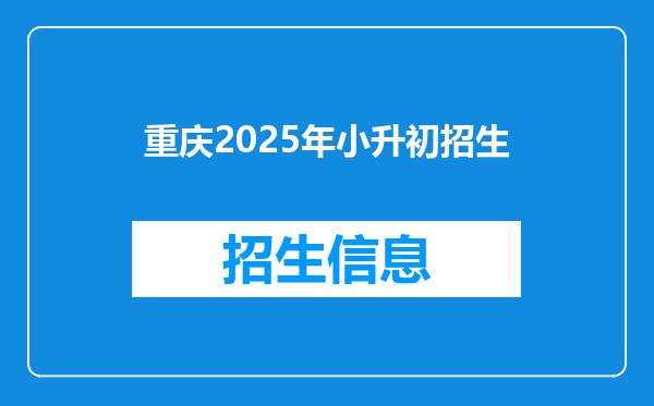 重庆2026年小升初招生