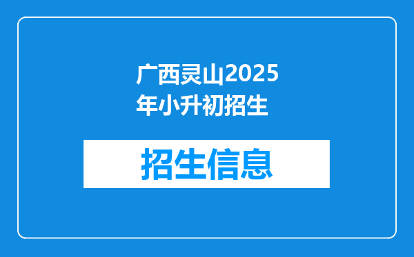广西灵山2025年小升初招生