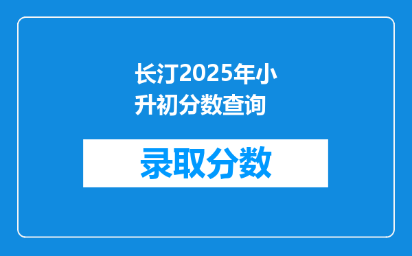 长汀2026年小升初分数查询