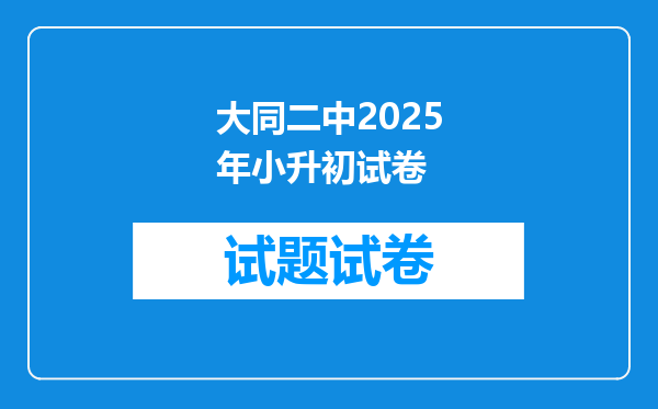 大同二中2025年小升初试卷