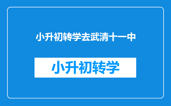 小升初转学去武清十一中