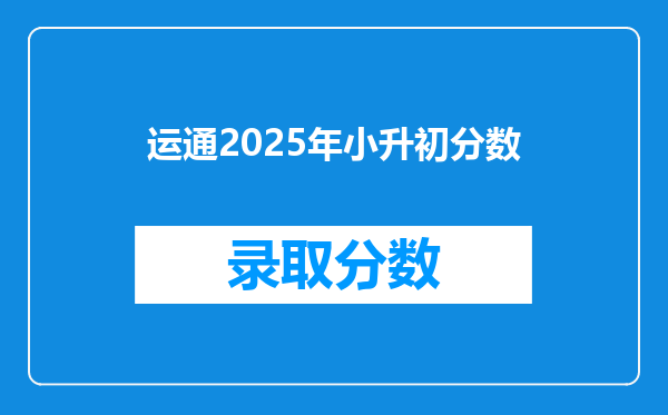 运通2025年小升初分数