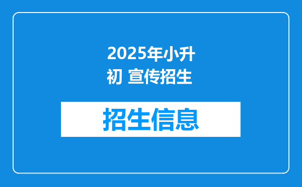 2025年小升初 宣传招生