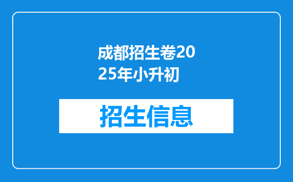 成都招生卷2026年小升初